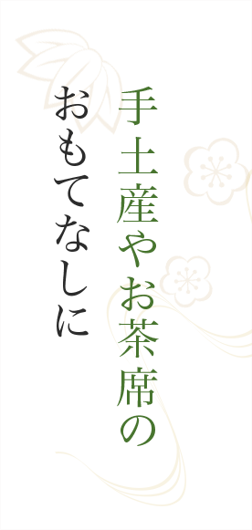 手土産やお茶席の