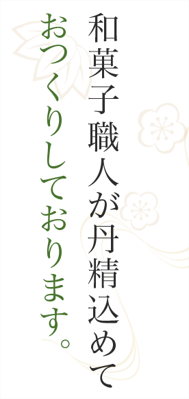 和菓子職人が丹精込めて